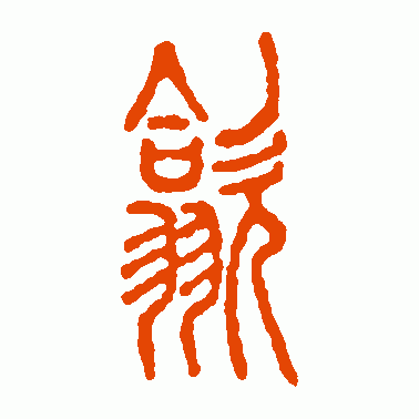 歙