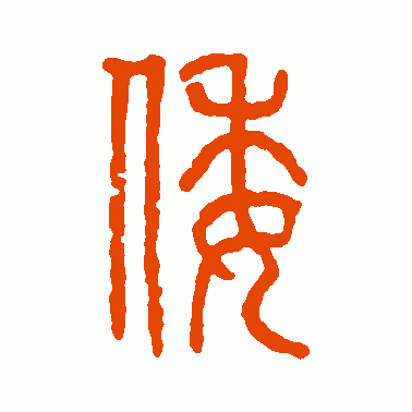 倭