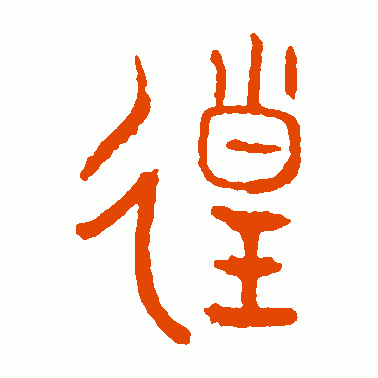 徨