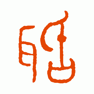 聒