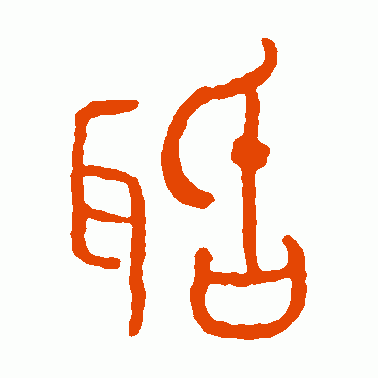 聒