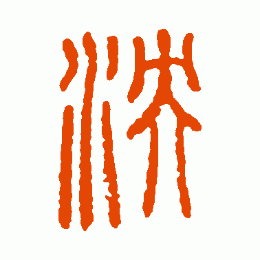 泱