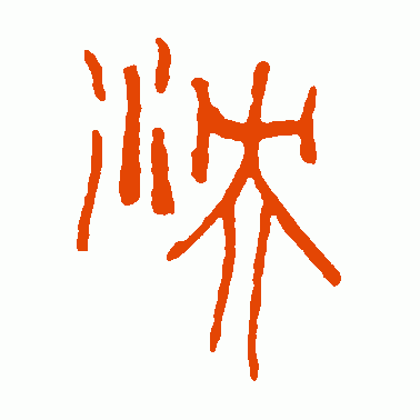 泱