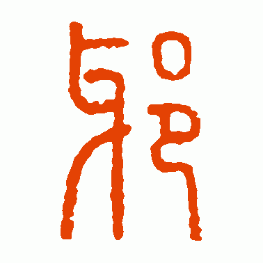 琊
