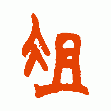 俎