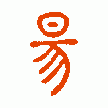 昜