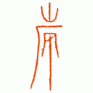 旃