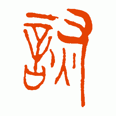 诙