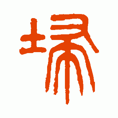 埽