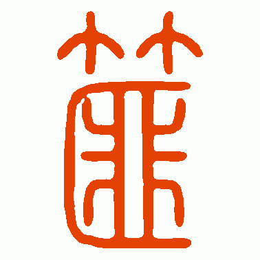 篚