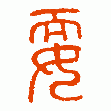 耍