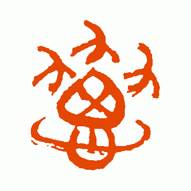 勰
