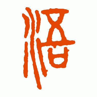 浯