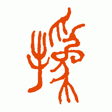 撝
