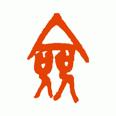 佥