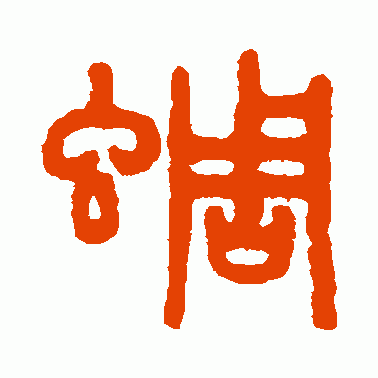 蜩