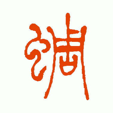 蜩