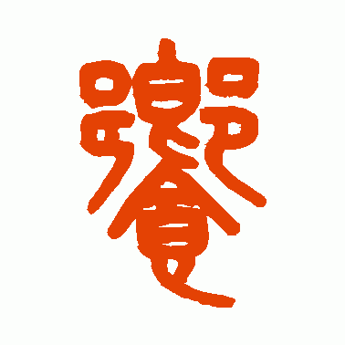 飨