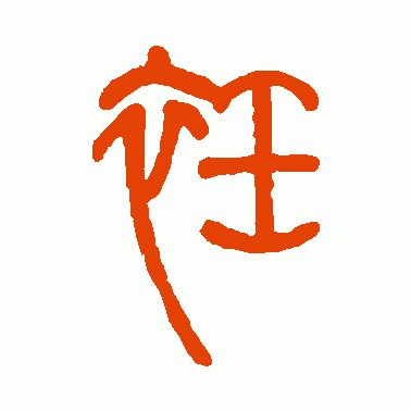 衽