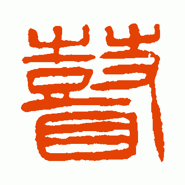 瞽