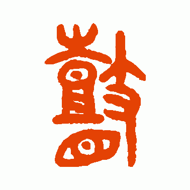 瞽