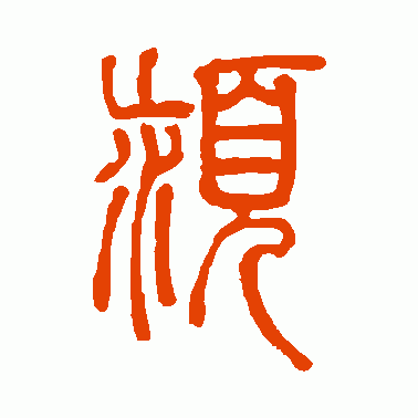 颍
