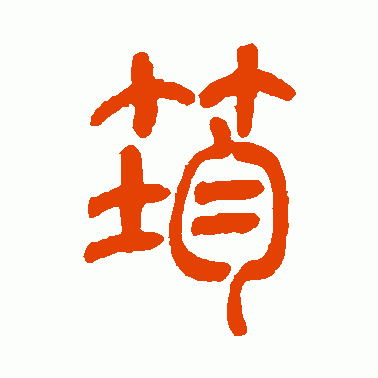 筠