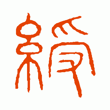 绶