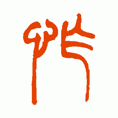 怍