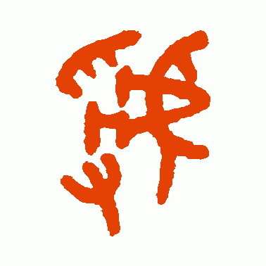 虢