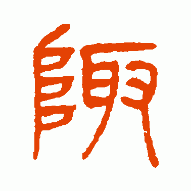 陬