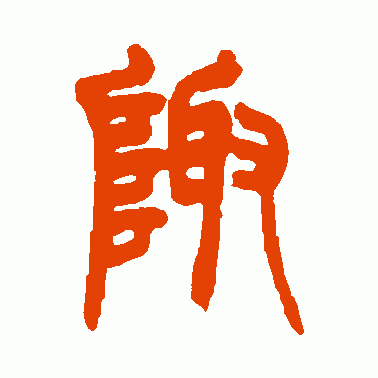 陬