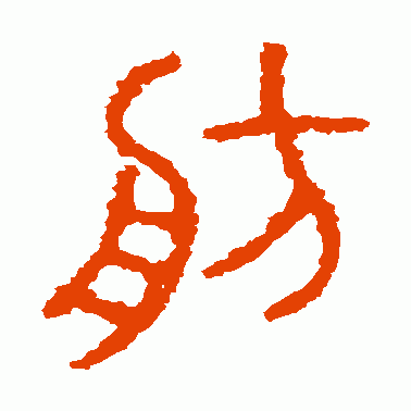 舫