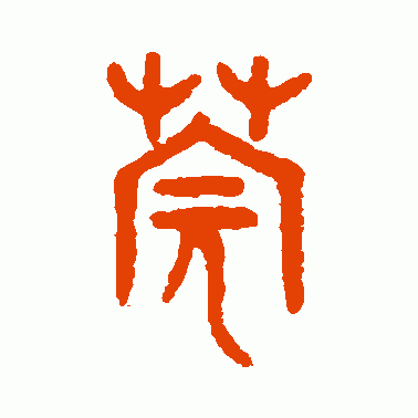 莞
