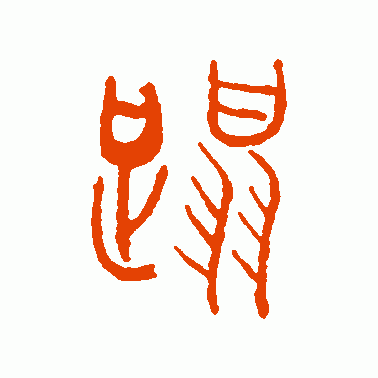 踏