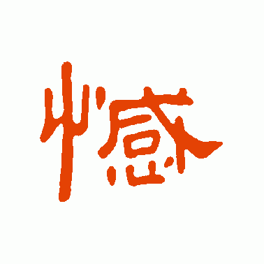 憾
