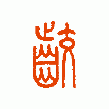 咬