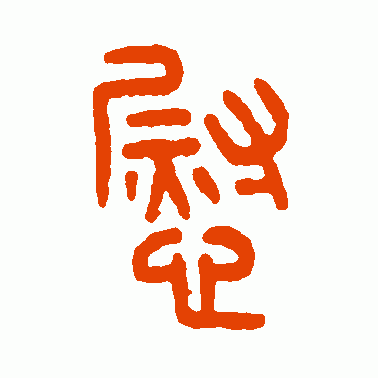 慰