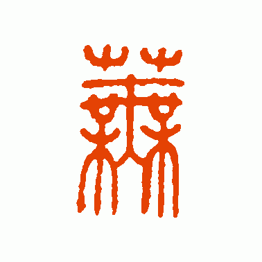 芜