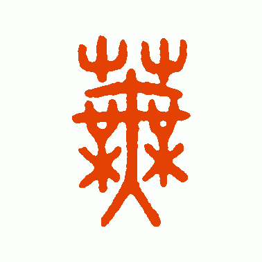 芜