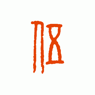 伍