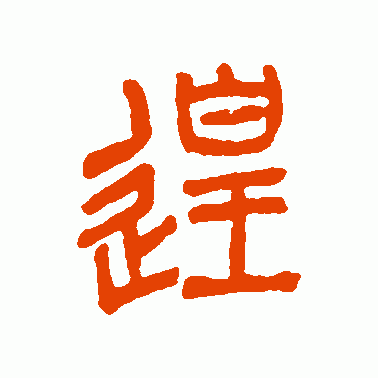 偟