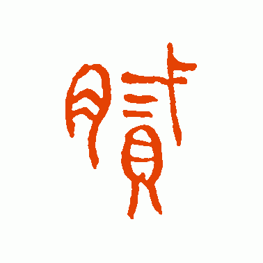 腻