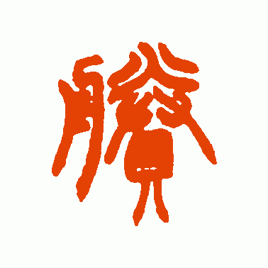 剩