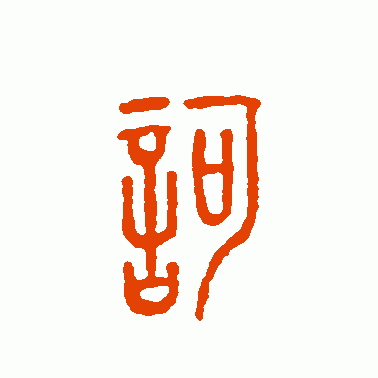 呵