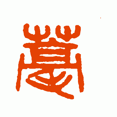 杨沂孙篆书作品欣赏