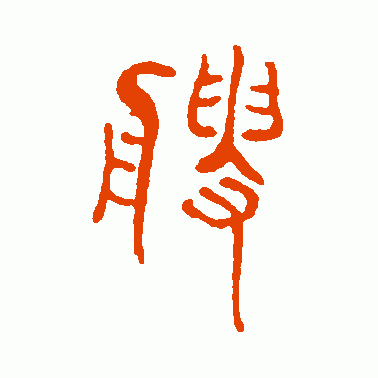 艘
