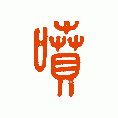 喷