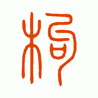 枸