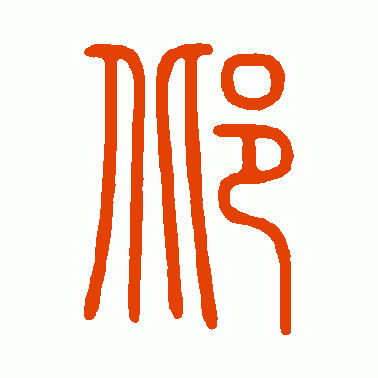 邶